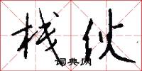 栈伙怎么写好看