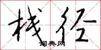 栈径怎么写好看