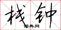 栈钟怎么写好看