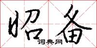 昭备怎么写好看