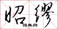 昭缪怎么写好看
