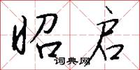 昭启怎么写好看