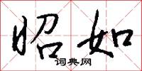 昭如怎么写好看