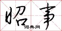 昭事怎么写好看