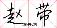 赵带怎么写好看