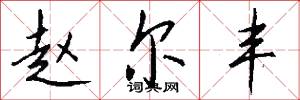 赵尔丰怎么写好看