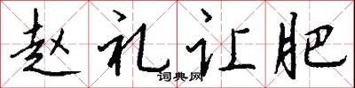 赵礼让肥怎么写好看