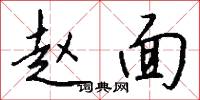 赵面怎么写好看