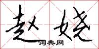 赵娆怎么写好看
