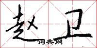 赵卫怎么写好看