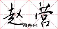 赵营怎么写好看