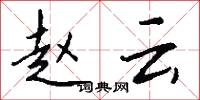 赵云怎么写好看