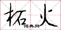 柘火怎么写好看