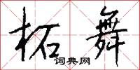 柘舞怎么写好看