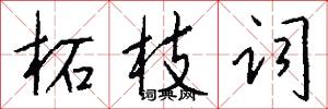 柘枝词怎么写好看