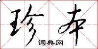 珍本怎么写好看