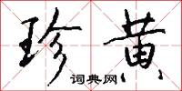 珍黄怎么写好看