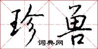 珍兽怎么写好看