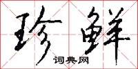 珍鲜怎么写好看