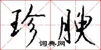珍腴怎么写好看