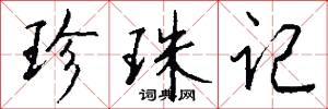 珍珠记怎么写好看