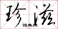 珍滋怎么写好看