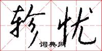 轸忧怎么写好看