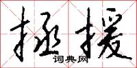 拯援怎么写好看