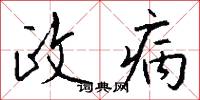 政病怎么写好看