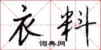 衣料怎么写好看