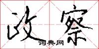 政察怎么写好看