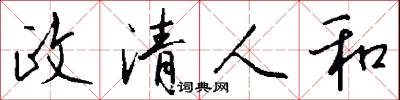 政清人和怎么写好看