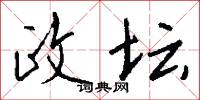政坛怎么写好看
