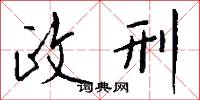 政刑怎么写好看