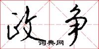 政争怎么写好看