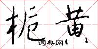 栀黄怎么写好看