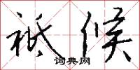 祗候怎么写好看