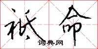 祗命怎么写好看