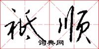 祗顺怎么写好看