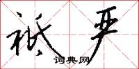 祗严怎么写好看
