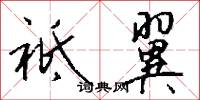 祗翼怎么写好看