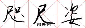 咫尺姿怎么写好看