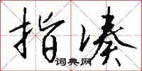 指凑怎么写好看