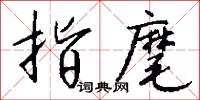 指麾怎么写好看