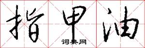 指甲油怎么写好看