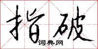 指破怎么写好看