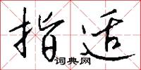 指适怎么写好看