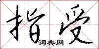 指受怎么写好看