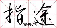 指途怎么写好看