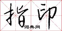 指印怎么写好看